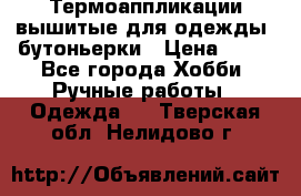 Термоаппликации вышитые для одежды, бутоньерки › Цена ­ 10 - Все города Хобби. Ручные работы » Одежда   . Тверская обл.,Нелидово г.